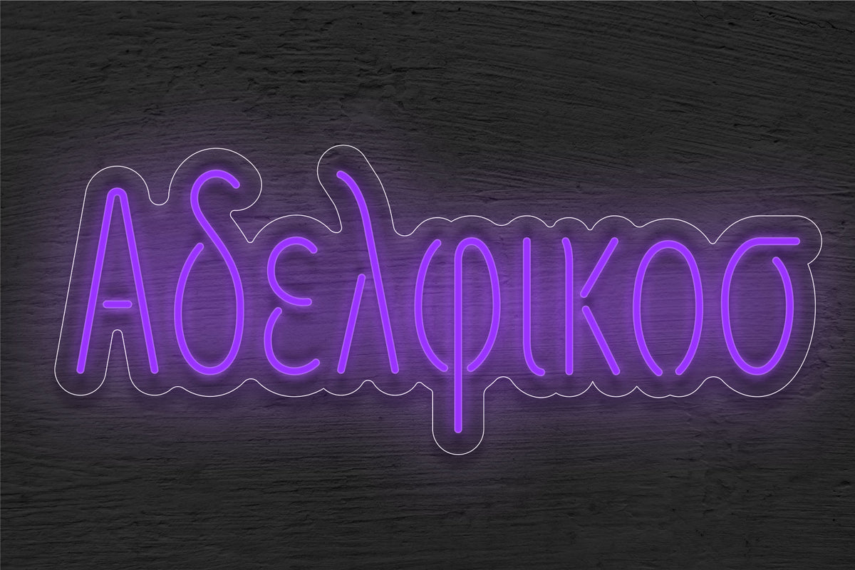 Adelphikos LED Neon Sign